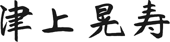 津上 晃寿